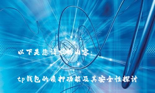 以下是您请求的内容：


tp钱包的质押功能及其安全性探讨