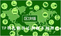 : TP钱包软件过期提示处理