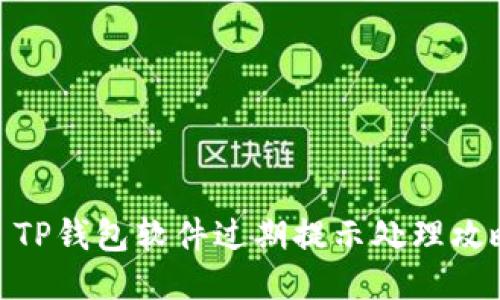 : TP钱包软件过期提示处理攻略