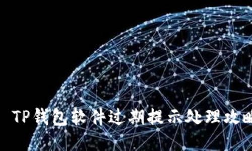 : TP钱包软件过期提示处理攻略
