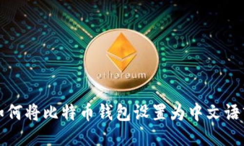 如何将比特币钱包设置为中文语言