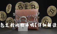 imtokrn钱包支持比特币吗？