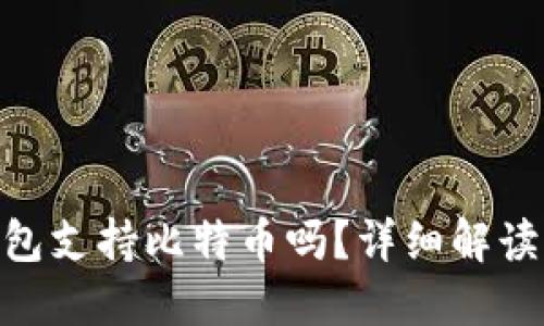 imtokrn钱包支持比特币吗？详细解读与使用指南