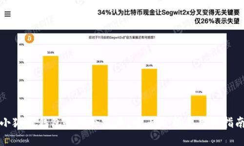 小狐狸钱包会不会跑路？全面分析与用户指南