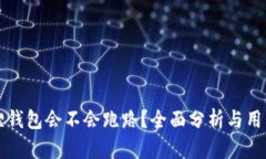 小狐狸钱包会不会跑路？