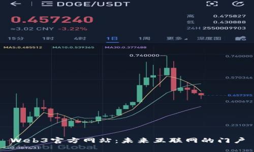 Web3官方网站：未来互联网的门户