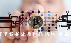 如何下载并使用微信钱包