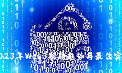 2023年Web3招聘趋势与最佳实践