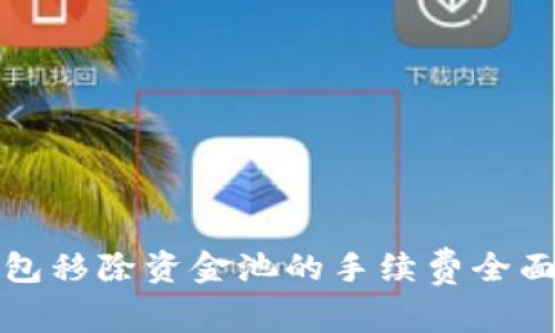 TP钱包移除资金池的手续费全面解析