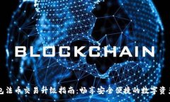:TP钱包法币交易升级指南