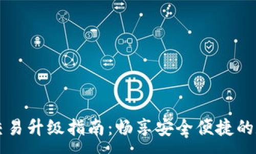 :
TP钱包法币交易升级指南：畅享安全便捷的数字资产交易