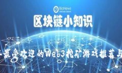 : 2023年最受欢迎的Web3挖矿