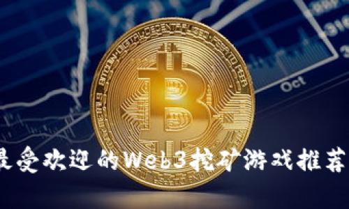 : 2023年最受欢迎的Web3挖矿游戏推荐与玩法解析
