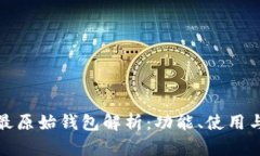 比特币最原始钱包解析：