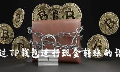 如何通过TP钱包进行现金转账的详细指南