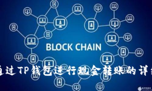 如何通过TP钱包进行现金转账的详细指南