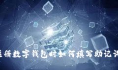 注册数字钱包时如何填写