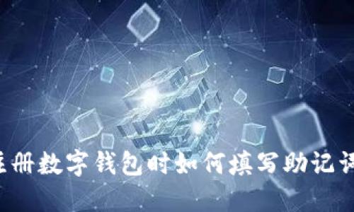 注册数字钱包时如何填写助记词？