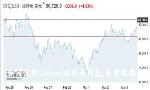 如何使用Coinmi比特币钱包：全方位指南