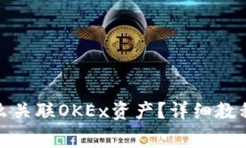 : TP钱包怎么关联OKEx资产？详细教程与注意事项