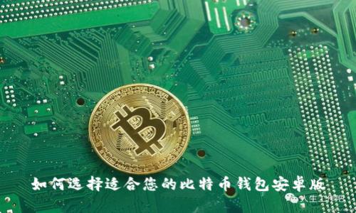 如何选择适合您的比特币钱包安卓版