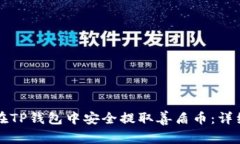 如何在TP钱包中安全提取善