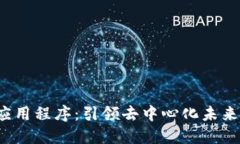 Web3应用程序：引领去中心