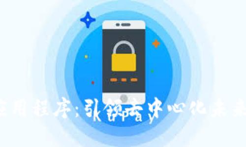 Web3应用程序：引领去中心化未来的革新