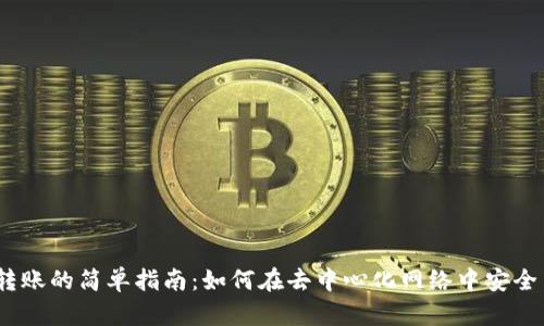 Web3公链转账的简单指南：如何在去中心化网络中安全高效地转账