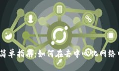Web3公链转账的简单指南：