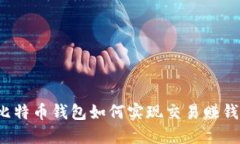 比特币钱包如何实现交易