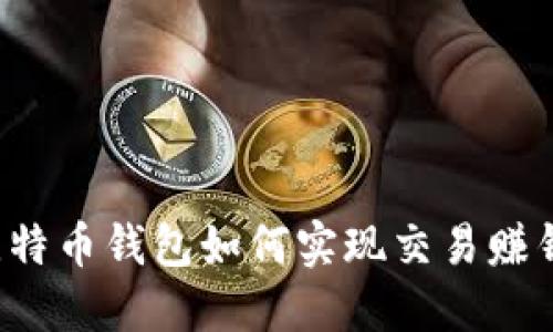 比特币钱包如何实现交易赚钱？