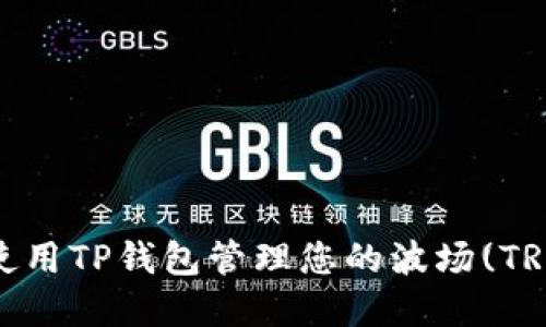 : 如何使用TP钱包管理您的波场(TRON)资产