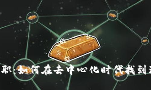 WEB3求职：如何在去中心化时代找到理想工作