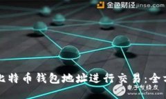 怎样用比特币钱包地址进