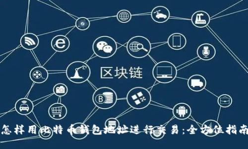 怎样用比特币钱包地址进行交易：全方位指南