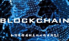如何选择有利息的比特币