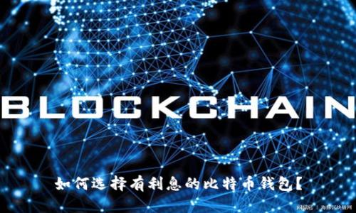 如何选择有利息的比特币钱包？