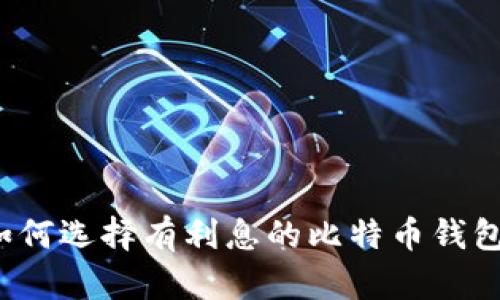 如何选择有利息的比特币钱包？