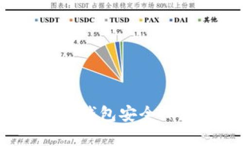 如何使用冷钱包安全保存比特币？