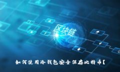 如何使用冷钱包安全保存