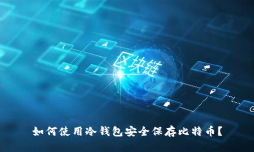 如何使用冷钱包安全保存比特币？