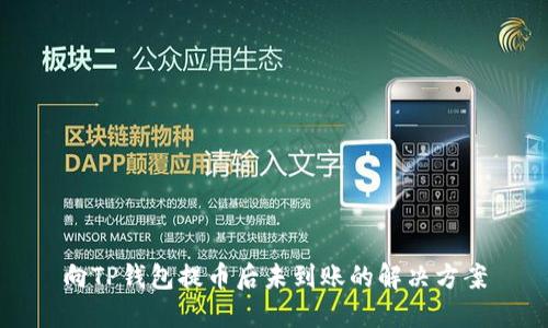 向TP钱包提币后未到账的解决方案