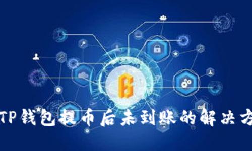 向TP钱包提币后未到账的解决方案