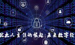 与关键词Web3与犹太人主任