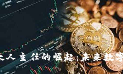 与关键词

Web3与犹太人主任的崛起：未来数字经济的变革