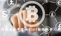 如何将币安平台的USDT转账