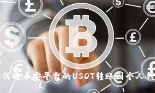 如何将币安平台的USDT转账到个人钱包