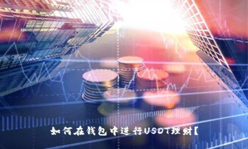 如何在钱包中进行USDT理财？