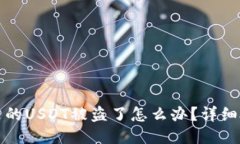 TP钱包里的USDT被盗了怎么